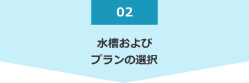 水槽および プランの選択