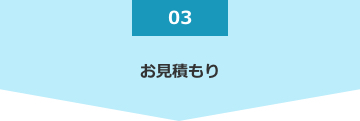 お見積もり