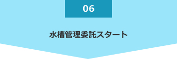 水槽管理委託スタート